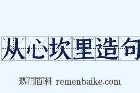 从心坎里造句是什么意思的图片